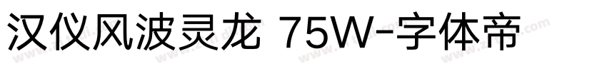 汉仪风波灵龙 75W字体转换